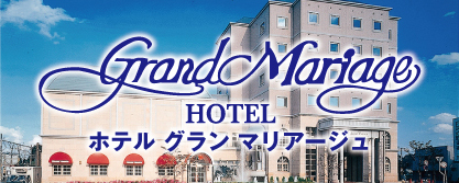 ホテルグランマリアージュバナー