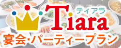 宴会パーティープラン