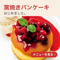 窯焼きパンケーキはじめました。メニューを見る